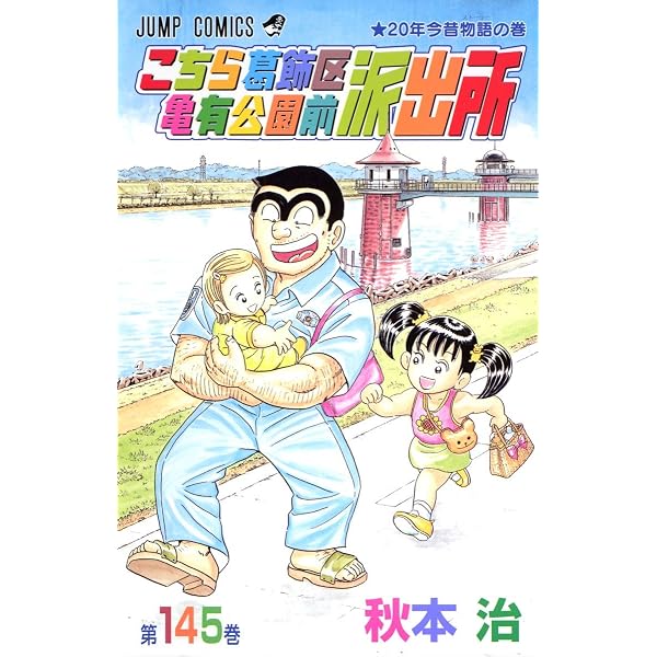 こちら葛飾区亀有公園前派出所 150 (ジャンプコミックス) | 秋本 治
