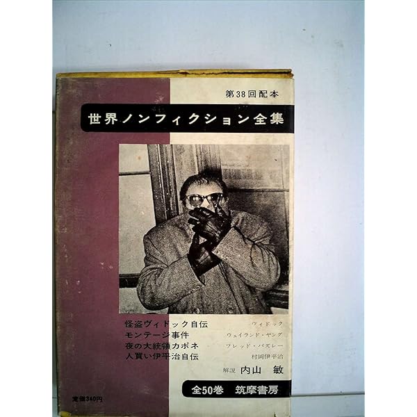 世界ノンフィクション全集〈第38〉 (1962年) | 中野 好夫, 吉川