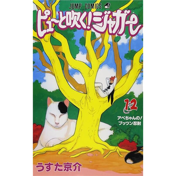 ピューと吹く！　ジャガー　切り抜き　うすた京介　少年ジャンプ うすた京介 ピューと吹くジャガー 他 ジャンプ切り抜き - メルカリ