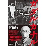 ガダルカナル 新書版