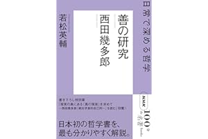 ＮＨＫ「１００分ｄｅ名著」ブックス　西田幾多郎　善の研究　日常で深める哲学