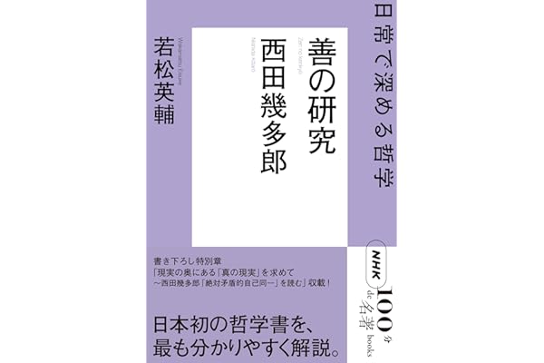 ＮＨＫ「１００分ｄｅ名著」ブックス　西田幾多郎　善の研究　日常で深める哲学