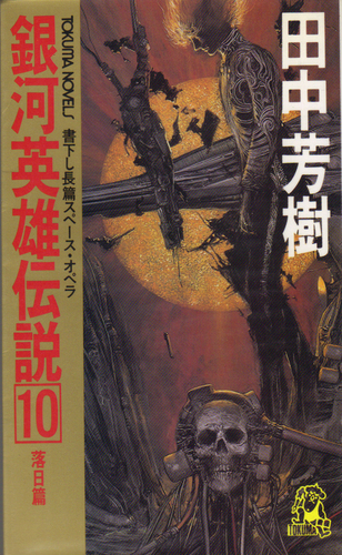 銀河英雄伝説〈10 落日篇〉 (トクマ・ノベルズ)
