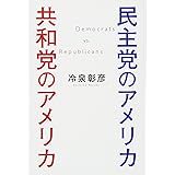 民主党のアメリカ共和党のアメリカ