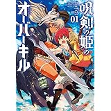 呪剣の姫のオーバーキル (1) (ビッグコミックス)
