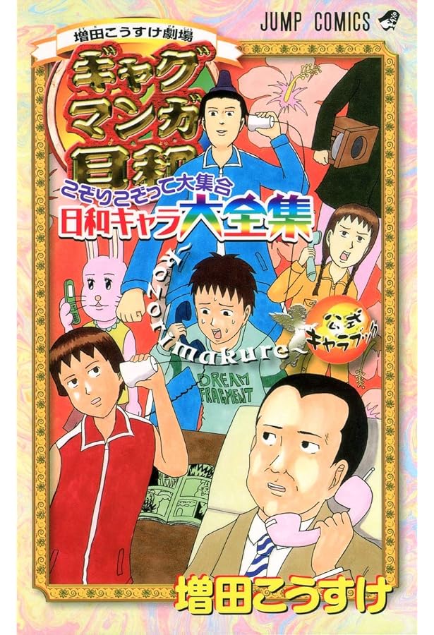 別売り可能　漫画 Amazon.co.jp: ギャグマンガ日和ワールドDXスーパードリル 増田