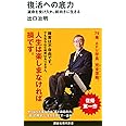 復活への底力 運命を受け入れ、前向きに生きる (講談社現代新書)