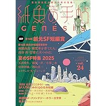紙魚の手帖Vol.24 | 天沢 時生, 小川 一水, 理山 貞二ほか |本