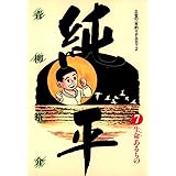 土佐の一本釣り PART2　純平（７） (ビッグコミックス)
