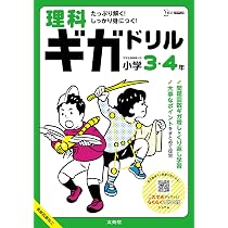 理科ギガドリル 小学3・4年 (シグマベスト) | 文英堂編集部 |本