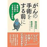 がんの手術をする前に:患者にはこんなにできることがある