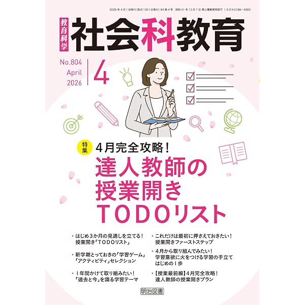 Amazon.co.jp: 社会科教育 2026年02月号 内容と方法から考える！多様性