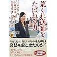 荒くれ漁師をたばねる力 ド素人だった24歳の専業主婦が業界に革命