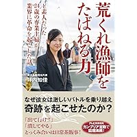 荒くれ漁師をたばねる力 ド素人だった24歳の専業主婦が業界に革命