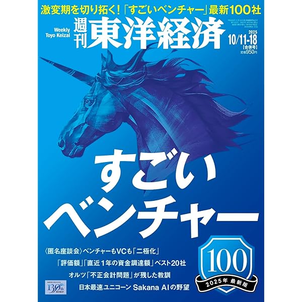 週刊東洋経済 2024年9/21・9/28合併号（すごいベンチャー100 2024年