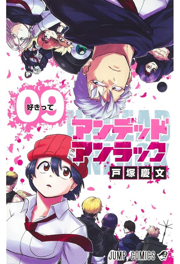 アンデッドアンラック 8 (ジャンプコミックス) | 戸塚 慶文 |本 | 通販