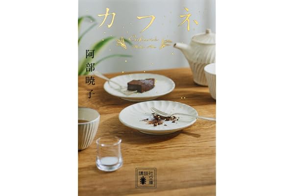 カフネ (講談社文庫 あ 155-1)