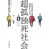 超孤独死社会 特殊清掃の現場をたどる