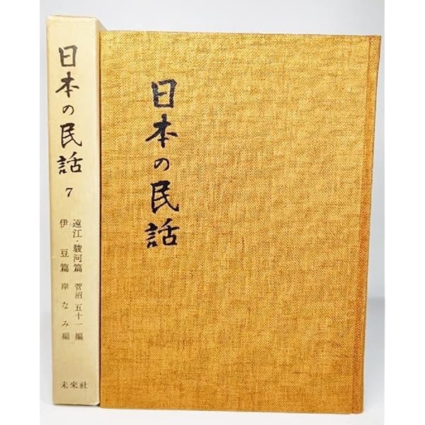 Amazon.co.jp: 日本の民話 全37巻+別巻 計38冊まとめてセット/ほるぷ