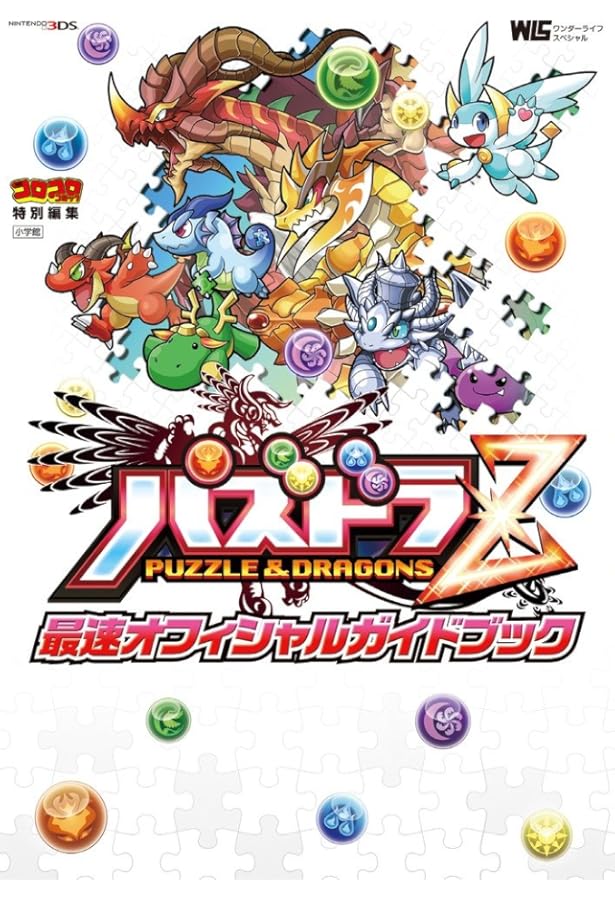 Amazon.co.jp: パズドラZ 究極オフィシャルガイドブック (ワンダー