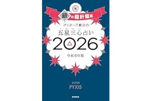 ゲッターズ飯田の五星三心占い2026 銀の羅針盤座