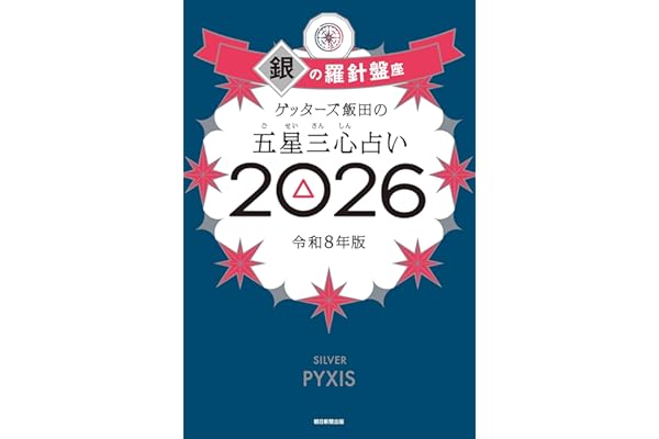 ゲッターズ飯田の五星三心占い2026 銀の羅針盤座