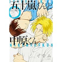 Amazon.co.jp: 五十嵐くんと中原くん (1) (あすかコミックスCL-DX