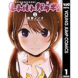 レトルトパウチ！ 1 (ヤングジャンプコミックスDIGITAL)