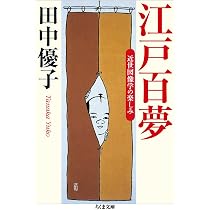 Amazon.co.jp: 江戸百夢 近世図像学の楽しみ (ちくま文庫) : 田中 優子: 本