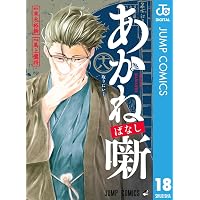 Amazon.co.jp: あかね噺 21 (ジャンプコミックスDIGITAL) 電子書籍