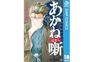 あかね噺 18 (ジャンプコミックスDIGITAL)