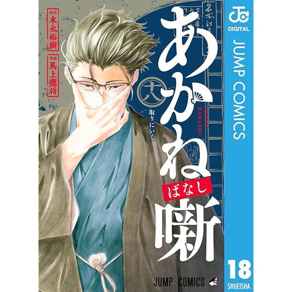 Amazon.co.jp: あかね噺 19 (ジャンプコミックスDIGITAL) 電子書籍