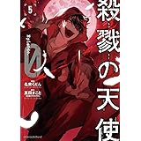 殺戮の天使 Episode.0 5 (ジーンピクシブシリーズ)