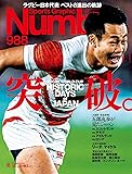 Number(ナンバー)988「ラグビー日本代表 ベスト8進出の軌跡 突破。」 (Sports Graphic Number(スポーツ・グラフィック ナンバー))