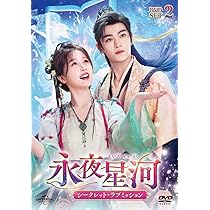 Amazon.co.jp: 永夜星河～シークレット・ラブミッション～ DVD-SET2