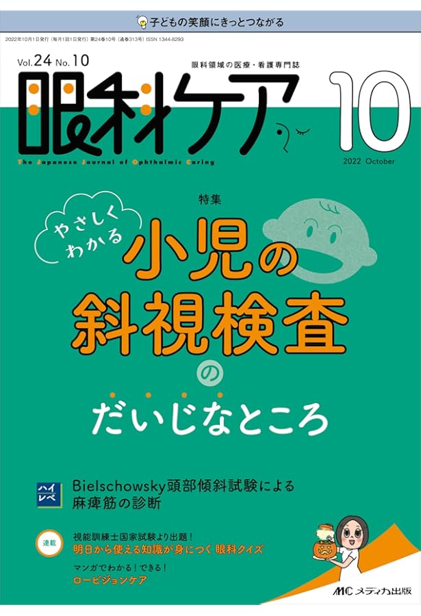 ☆彡裁断済 最新・弱視・斜視療法エキスパートガイド 眼科診療エクレール ☆彡裁断済 最新・弱視・斜視療法エキスパートガイド 眼科診療