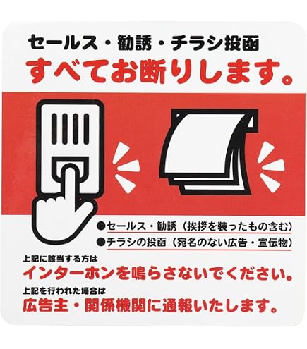 Amazon | Isaac Trading キツくない！ セールス 勧誘 チラシ お断り