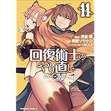 回復術士のやり直し (11) (角川コミックス・エース)