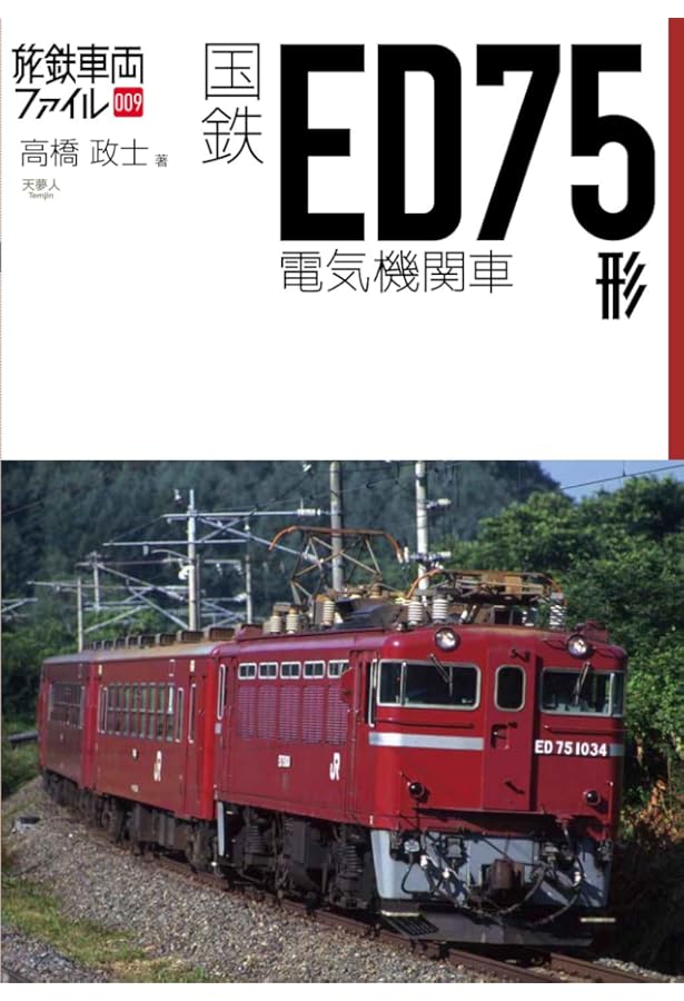 国鉄DE10形ディーゼル機関車 (旅鉄車両ファイル 011) | 「旅と鉄道