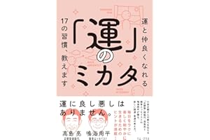 「運」のミカタ - 運と仲良くなれる17の習慣、教えます - (ワニ・プラス)