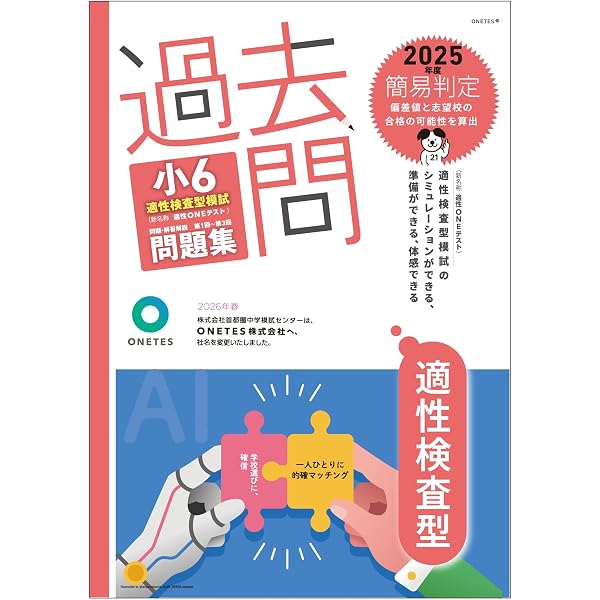 Amazon.co.jp: 過去問 小6適性検査型模試 問題集 (2024年度版) : 首都