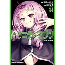 トリニティセブン 1～20巻 新品未使用 Amazon.co.jp: トリニティセブン 7人の魔書使い 20 (ドラゴン