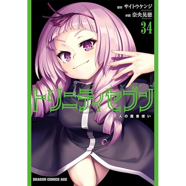 Amazon.co.jp: トリニティセブン 7人の魔書使い 31 (ドラゴン