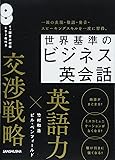 CD2枚付 世界基準のビジネス英会話