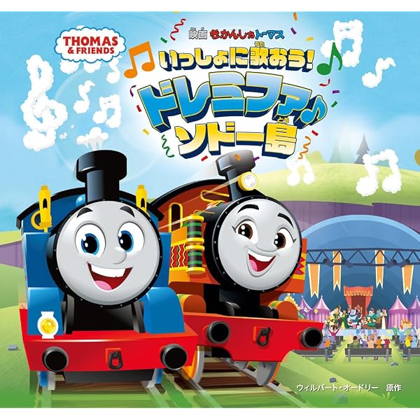 きかんしゃトーマス 大冒険！ルックアウトマウンテンとひみつの