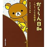 だららん日和: リラックマ生活2