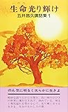 生命光り輝け―五井昌久講話集1