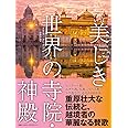 いつかは訪れたい 美しき世界の寺院・神殿
