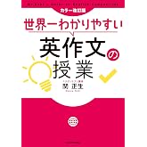 カラー改訂版 世界一わかりやすい英作文の授業