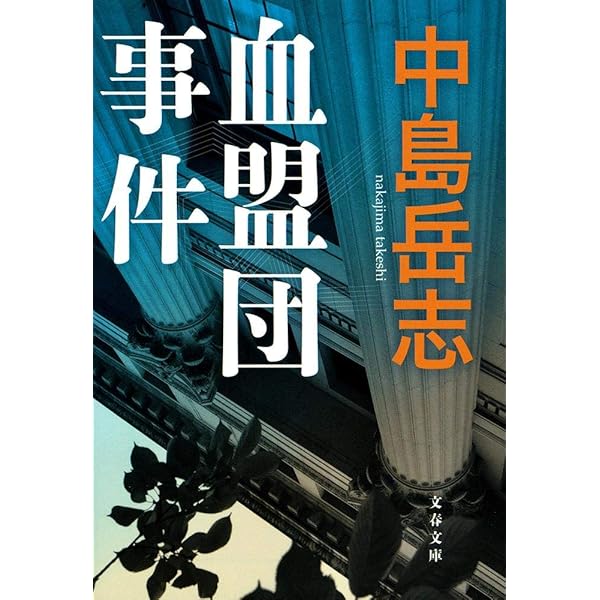 血盟団事件 文春文庫 岳志 中島 本 通販 Amazon